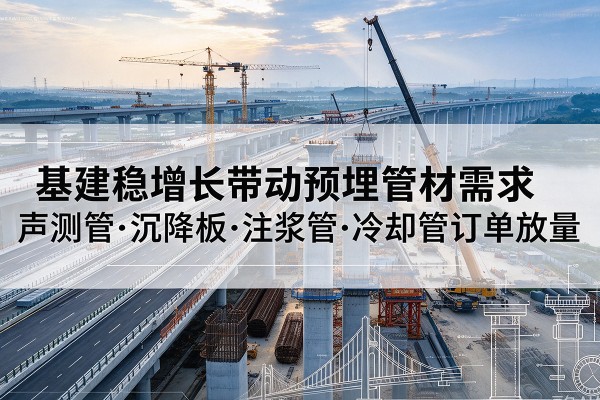 涧西基建稳增长带动预埋监测管材需求，声测管、沉降板、注浆管订单持续放量