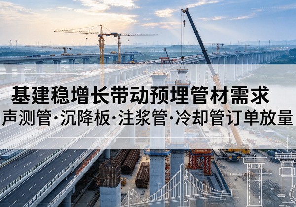 涧西基建稳增长带动预埋监测管材需求，声测管、沉降板、注浆管订单持续放量