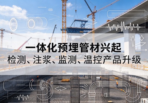 涧西一体化管材产品兴起，声测注浆一体管、多功能预埋管应用增多